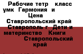 Рабочие тетр.2 класс умк “Гармония“ и“Rainbow Eng › Цена ­ 160 - Ставропольский край, Ставрополь г. Дети и материнство » Книги, CD, DVD   . Ставропольский край